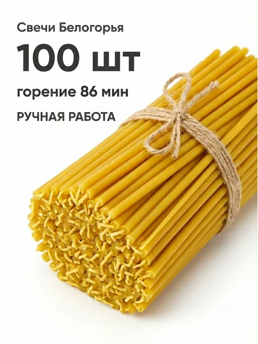 Свечи медовые №60, 100 шт, 22 см, 100 шт