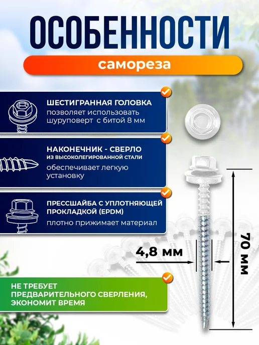 Север грядка Саморезы кровельные 5,5*19 оцинкованные RAL9003 100 шт, 4.8x70, 20 шт, фото 2