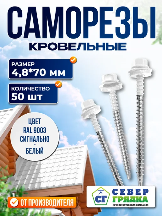 Север грядка Саморезы кровельные 5,5*19 оцинкованные RAL9003 100 шт, 4.8x70, 50 шт