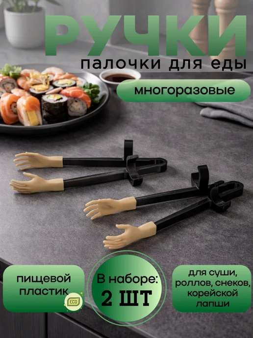 HOUSTER Палочки-щипцы для суши, роллов с ручками—2 шт многоразовые, 2 шт