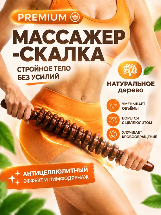 Массажер скалка ручной для тела, коричневый
