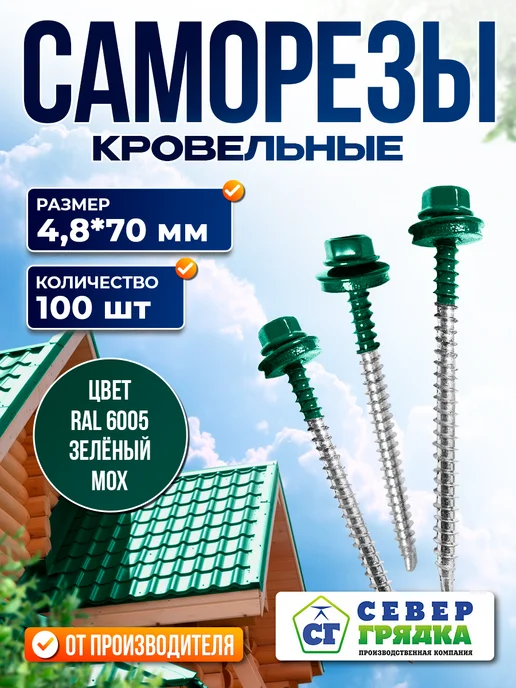 Север грядка Саморезы кровельные 5,5*19 оцинкованные RAL6005 100 шт, 4.8x70, 100 шт