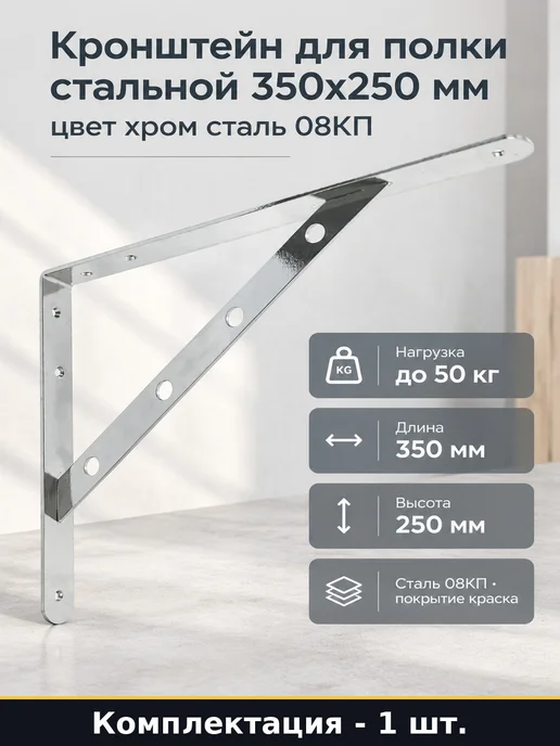 Кронштейн для полки стальной 350х250 мм цвет хром сталь 08КП, 350x250 мм