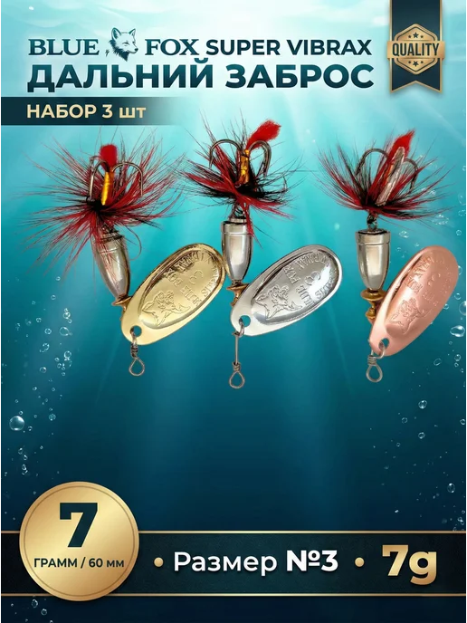Набор блесен blue fox #3 7 грамм 3 шт, 3 шт