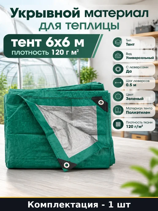 Укрывной материал для теплицы тент 6х6 м плотность 120 г м2, 6x6 м, 120 г