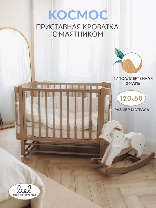 Liel Кроватка для новорожденного приставная с маятником Космос, бежевый