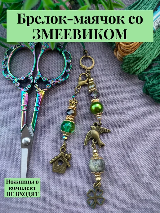 АНЕГО Брелок маячок для ножниц с змеевиком "Птицы", зеленый