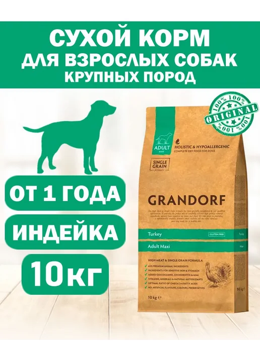 Сухой корм Grandorf' для собак, крупные, индейка, 10 кг