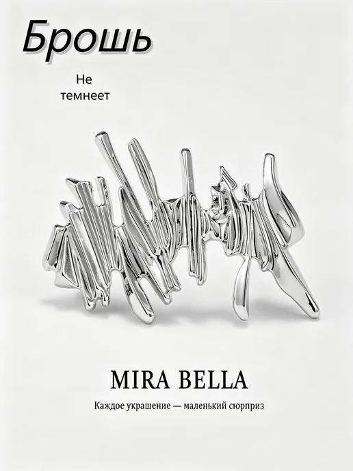 Mira Bella металлическая брошь большая, серый