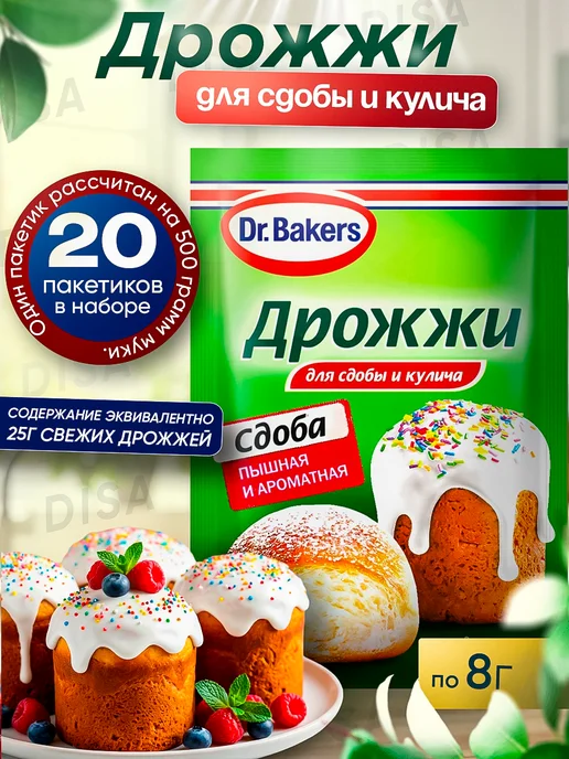 Dr.Bakers Дрожжи универсальные быстродействующие, 10 шт. по 7 г, 20 шт, 8 г
