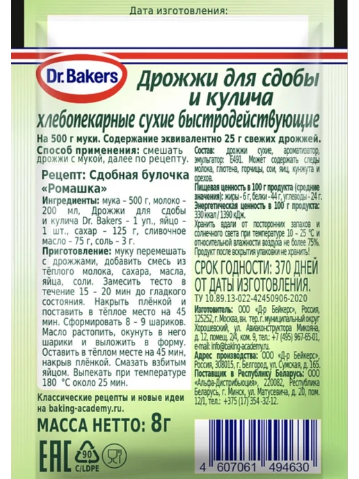 Dr.Bakers Дрожжи универсальные быстродействующие, 10 шт. по 7 г, 20 шт, 8 г, фото 2