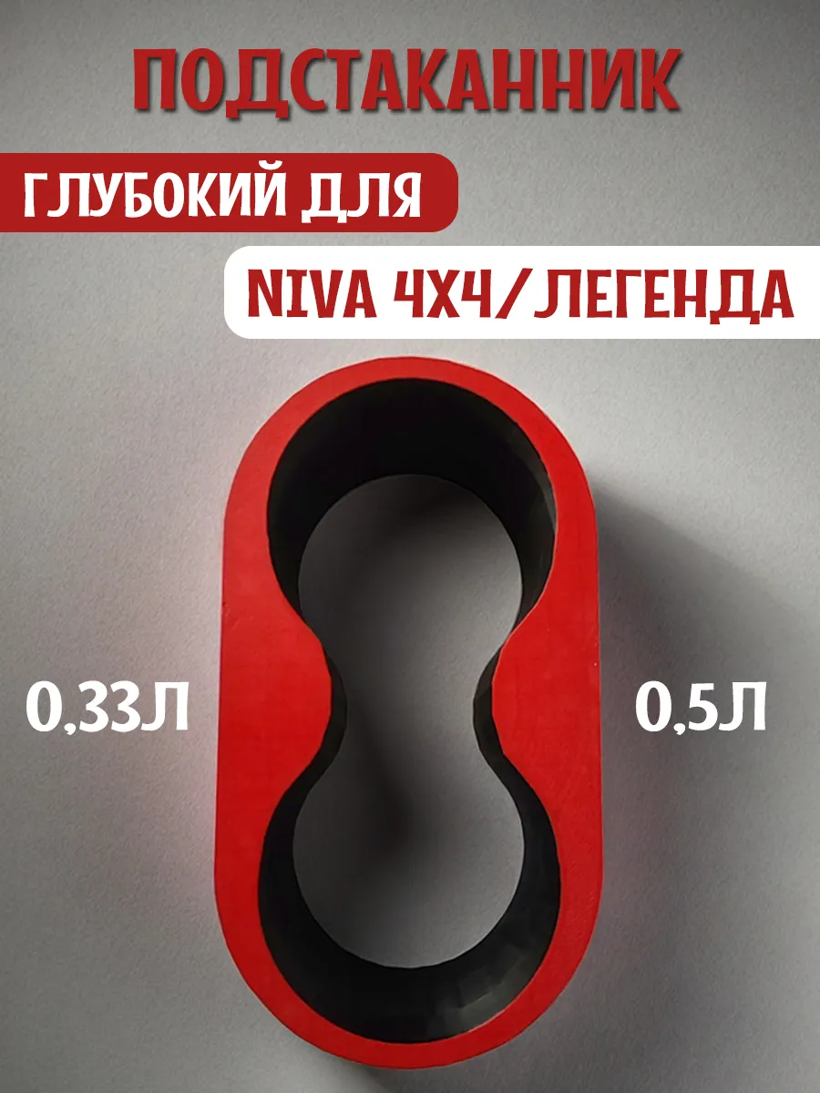 Подстаканник для автомобиля глубокий для Нива 4x4 и Легенда 7