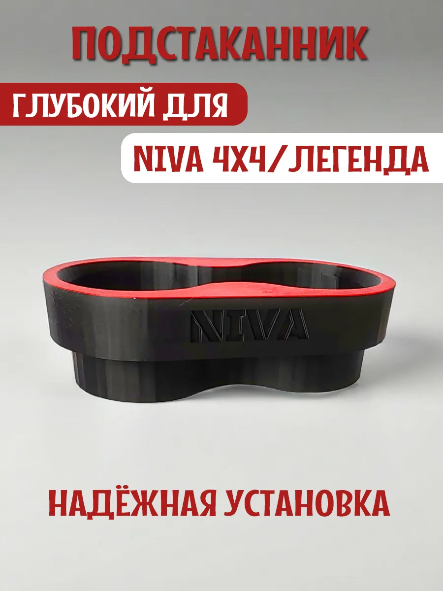 Подстаканник для автомобиля глубокий для Нива 4x4 и Легенда 10