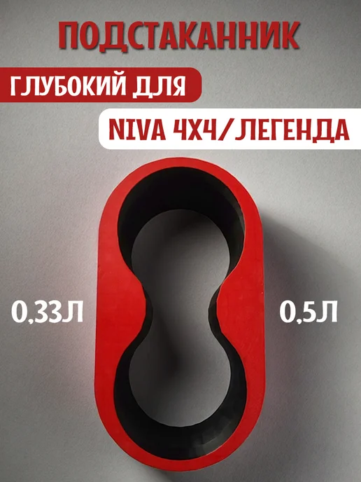 Подстаканник для автомобиля глубокий для Нива 4x4 и Легенда 8