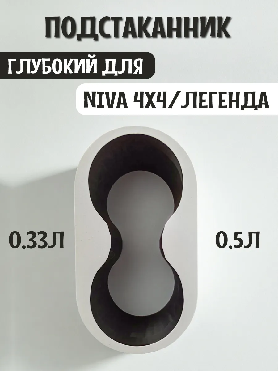 Подстаканник для автомобиля глубокий для Нива 4x4 и Легенда 7