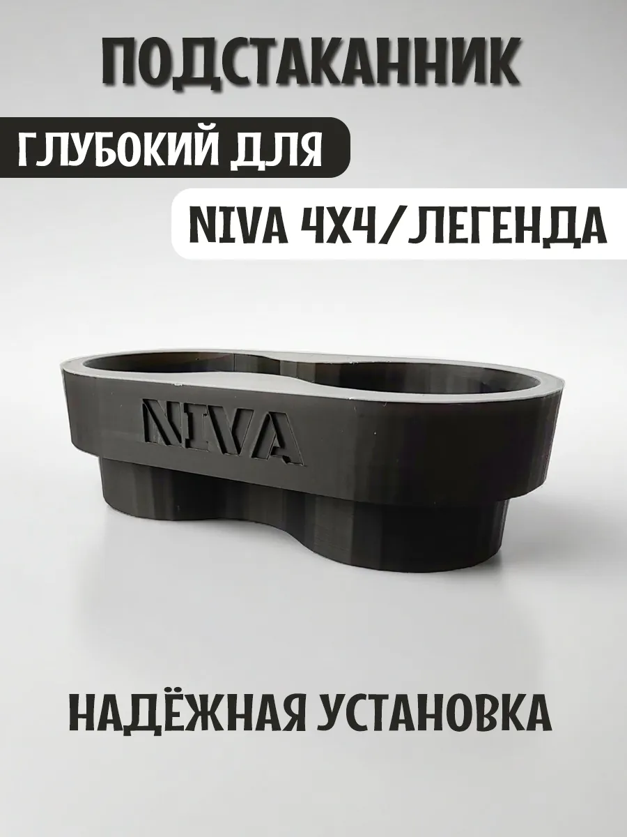 Подстаканник для автомобиля глубокий для Нива 4x4 и Легенда 10