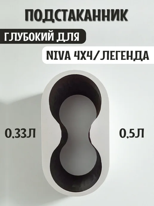 Подстаканник для автомобиля глубокий для Нива 4x4 и Легенда 8