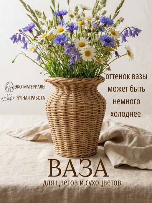 Творческая мастерская Татьяна Ваза плетеная для цветов и сухоцветов, вариант