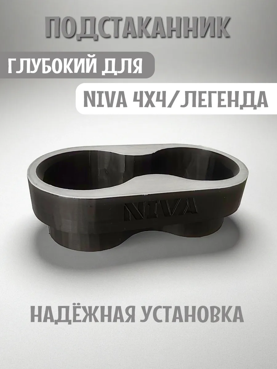 Подстаканник для автомобиля глубокий для Нива 4x4 и Легенда 10