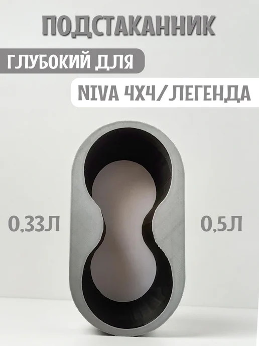 Подстаканник для автомобиля глубокий для Нива 4x4 и Легенда 8