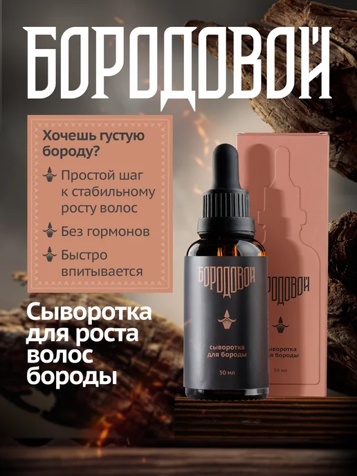 БОРОДОВОЙ Сыворотка для роста бороды, 50 мл
