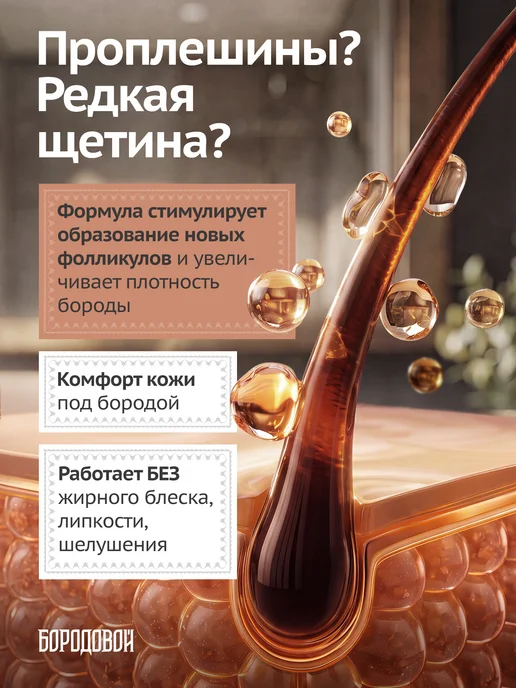 БОРОДОВОЙ Сыворотка для роста бороды, 50 мл, фото 2