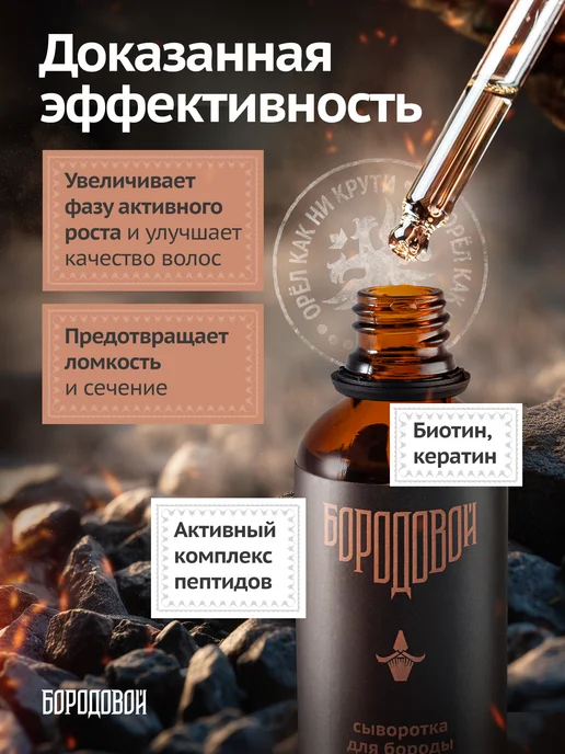 БОРОДОВОЙ Сыворотка для роста бороды, 50 мл, фото 3