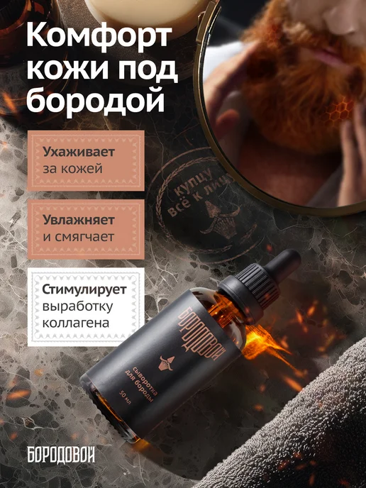 БОРОДОВОЙ Сыворотка для роста бороды, 50 мл, фото 4