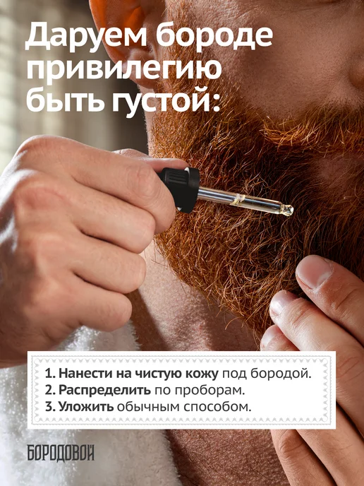 БОРОДОВОЙ Сыворотка для роста бороды, 50 мл, фото 6