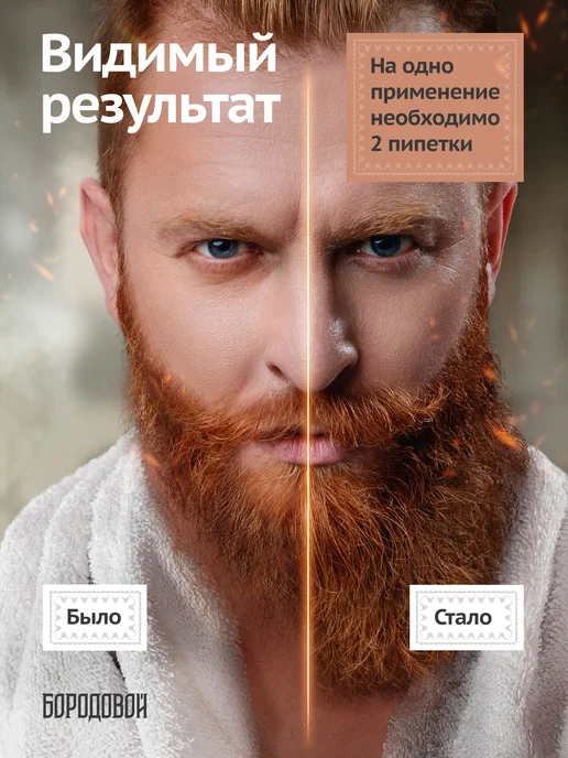 БОРОДОВОЙ Сыворотка для роста бороды, 50 мл, фото 7