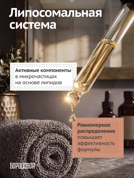 БОРОДОВОЙ Сыворотка для роста бороды, 50 мл, фото 8