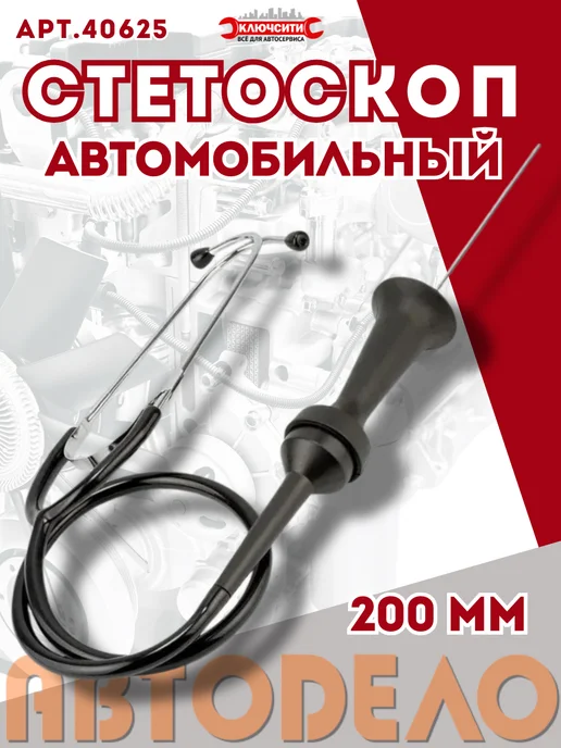АВТОDЕЛО Стетоскоп автомобильный, вариант