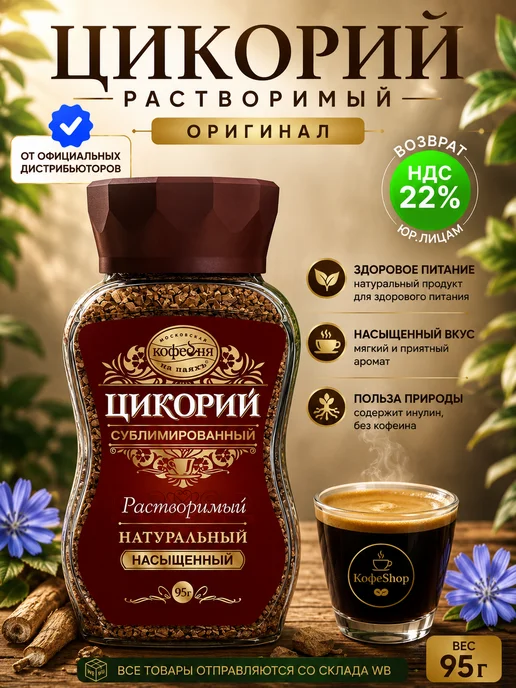 МОСКОВСКАЯ КОФЕЙНЯ НА ПАЯХЪ Цикорий сублимированный Насыщенный, 95г, 95 г
