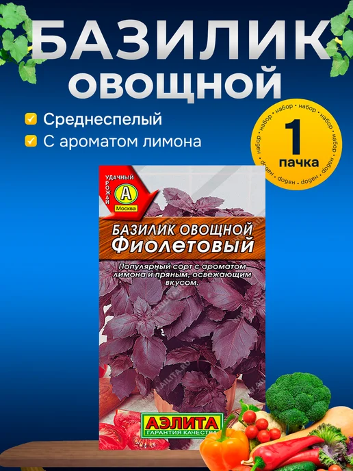 Агрофирма АЭЛИТА Оригинал Семена базилик лимонный аромат для подоконника, фиолетовый, фото 8