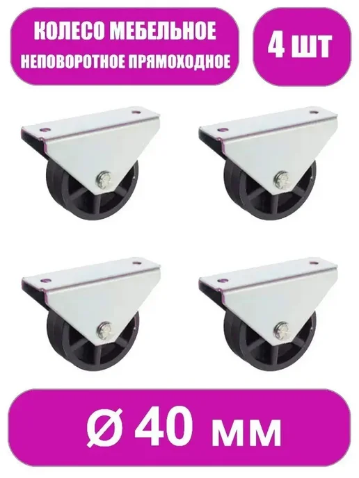 Фурнитура для мебели Колесо 40мм неповоротное. Комплект 4шт, 4 шт