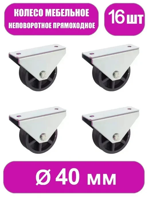 Фурнитура для мебели Колесо 40мм неповоротное. Комплект 4шт, 16 шт