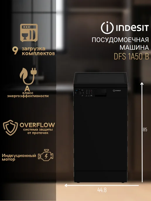 Indesit Посудомоечная машина DFS 1A50 B на 9 комплектов, черный