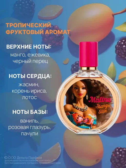 Духи для девочек подростков Malina Mango Skin 100 мл, 100 мл, фото 2