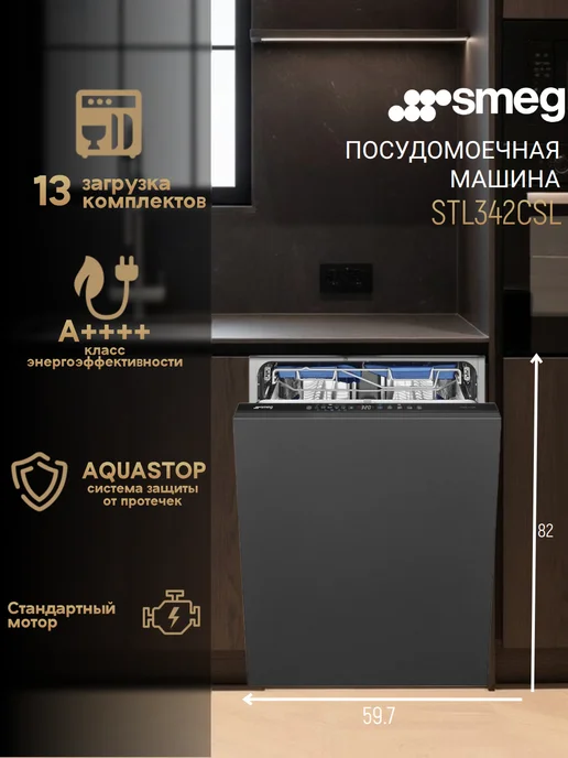 Smeg Встраиваемая посудомоечная машина STL342CSL 59.7 см, серый