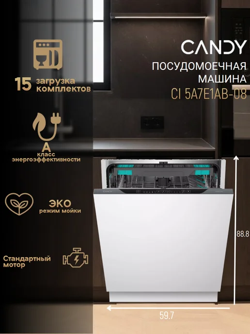 Candy Встраиваемая посудомоечная машина Nova CI 5A7E1AB-08 60 см, белый