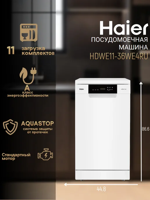 Haier Посудомоечная машина HDWE11-36WE4RU на 11 комплектов, белый