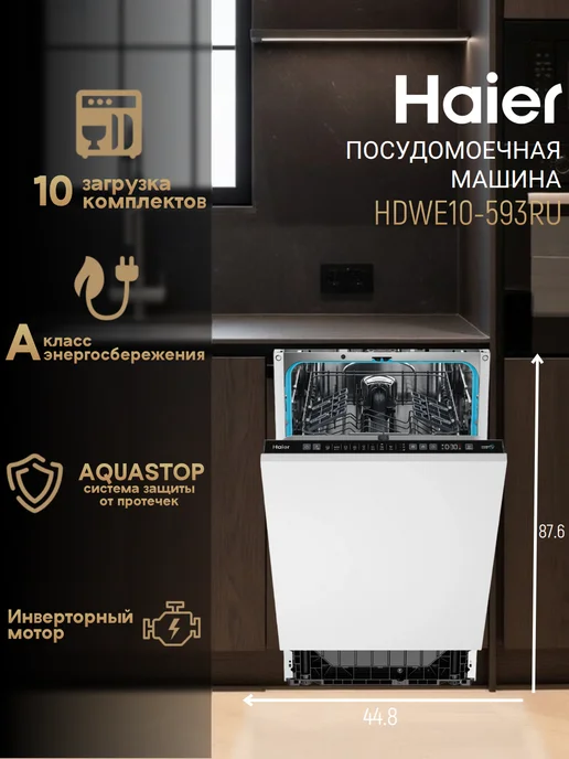Haier Встраиваемая посудомоечная машина HDWE10-593RU, вариант
