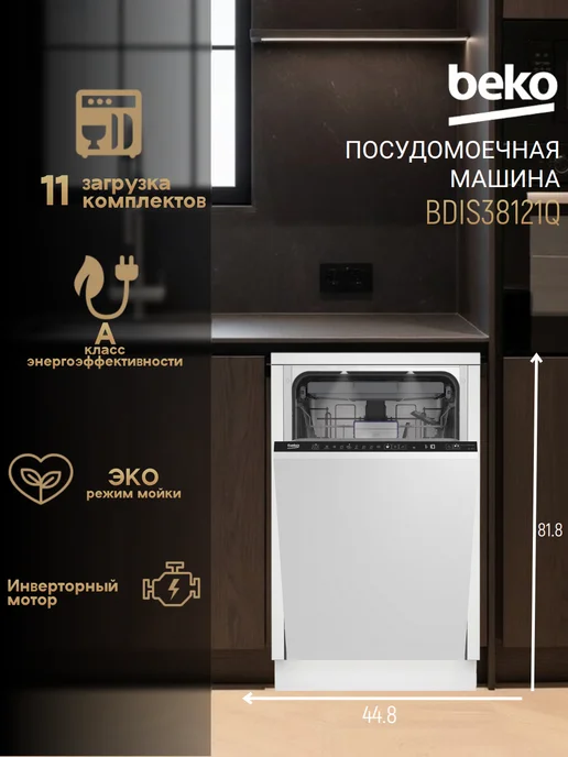 Beko Встраиваемая посудомоечная машина BDIS38121Q см, вариант