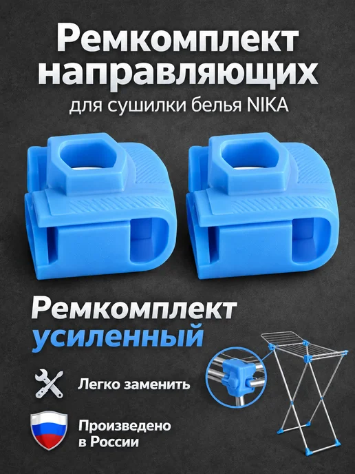 Направляющие сушилки для белья Ника, ремкомплект усиленный, голубой