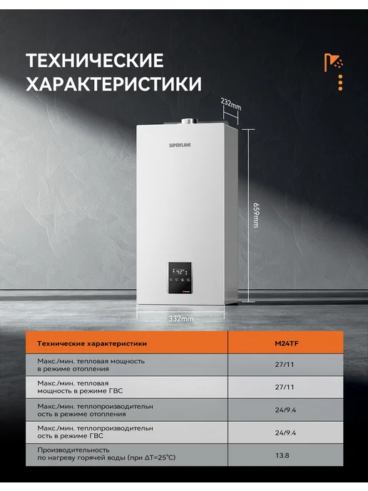 Superflame Official Газовый котёл двухконтурный Superflame M24TF - 24 кВт, вариант, фото 2