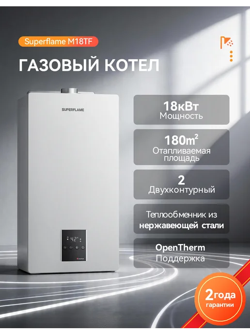 Superflame Official Газовый котёл двухконтурный Superflame M18TF 18 кВт, белый