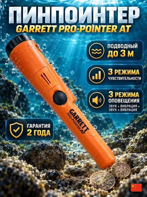 Пинпоинтер Garrett Китай, вариант