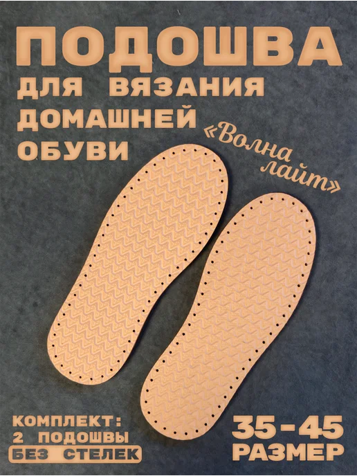Текстима Подошва для вязания тапочек, домашней обуви, размер 35-45, бежевый