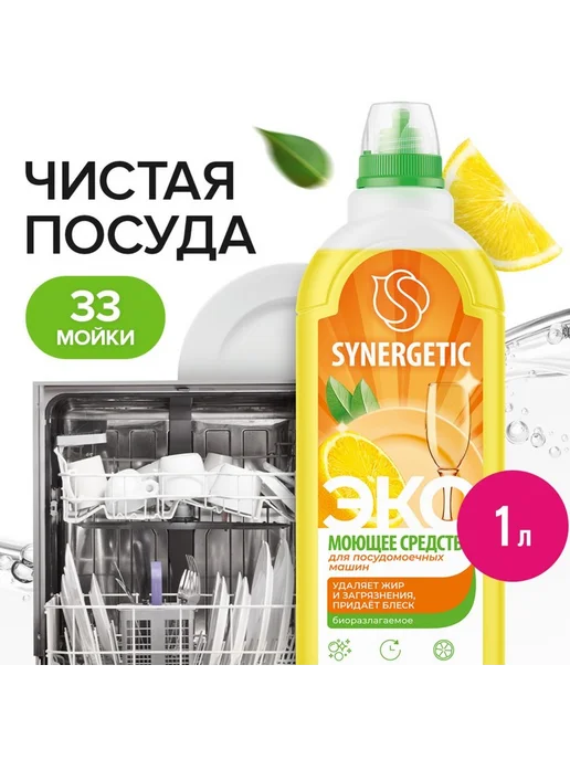 Средство для посудомоечных машин Synergetic гель 1 л, 1 л