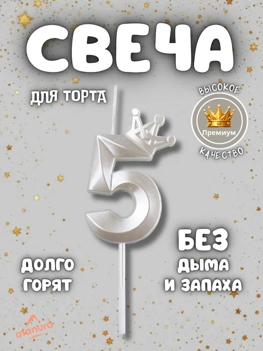 MANURA Свечи для торта с короной Золотая цифра 5, белый